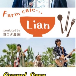 Farm cafe Lian グランドオープン記念LIVE