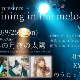 0925「"shining in the melody" vol.4」