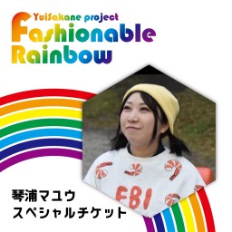 Fashionable Rainbow vol.22  イースター~Easter~【琴浦マユウ スペシャルチケット】