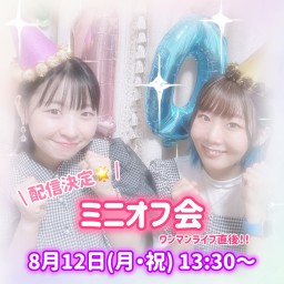 ひとみら10周年記念ミニオフ会！