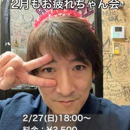 2月もお疲れちゃん会