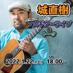 城直樹ソロギターオンラインライブ vol.5