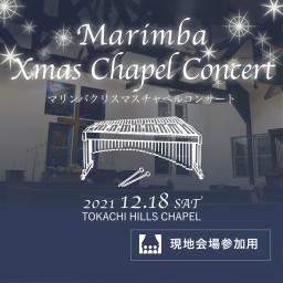 Xmas Chapel Concert〈会場参加〉