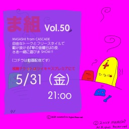 CASCADE MASASHI　ま組 Vol.50