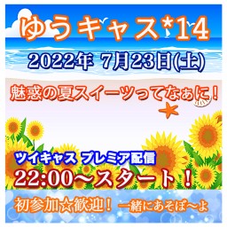 🎖ゆうキャス*14⭐️魅惑の夏スイーツってなぁに🍉