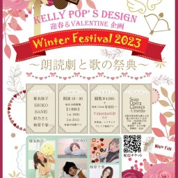 WinterFestival2023 〜朗読劇と歌の祭典〜