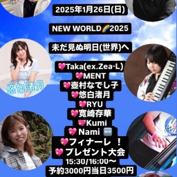 1月26日(日)NEW WORLD 2025