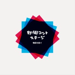 12月6日（日）『即興コントステージ』第一部