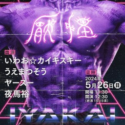 厭怪 -iyakai- vol.8【応援配信差し入れ付き】