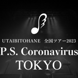 唄人羽『P.S. Coronavirus』東京(高画質配信)