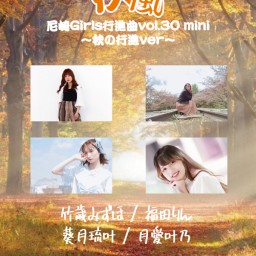 11/19 疾風〜尼崎Girls行進曲vol.30mini