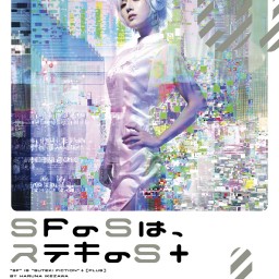 「SFのSは、シブヤのS＋」