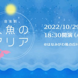 音楽劇「人魚のアリア」配信公演【2022/10/29Aキャスト】