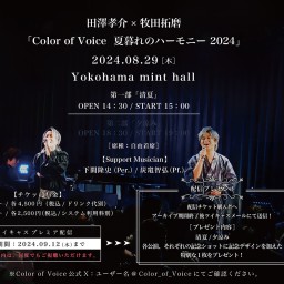 08/29【一部】田澤孝介×牧田拓磨「Color of Voice 夏暮れのハーモニー 2024」