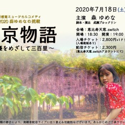 2020 ゆめなの挑戦「上京物語」〜女優を目指して三百里〜