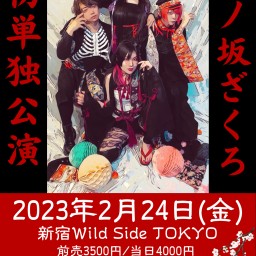 桜ノ坂ざくろ初単独公演&Drあゆなbirthdayライブ