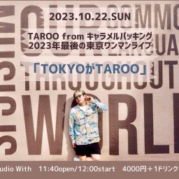 2023年最後の東京ワンマンライブ「TOKYOがTAROO」