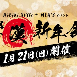 HiBiKi StYle＋ MEN’Sイベント 響漢新年会（メンズヒビキ新年会）