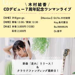木村結香CF最終日＆CDデビュー7周年記念ワンマンライブ2021