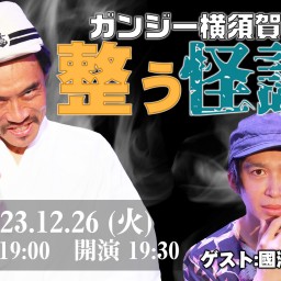 Channel恐怖presents「ガンジー横須賀 整う怪談」セット02　ゲスト：國澤一誠