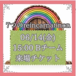 【6/14(金) 15:00 来場】「7つのreincarnation」