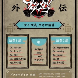 ブツカリゲイコ外伝【2部】