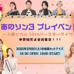 あのソン3プレイベント 〜大橋ヒカル50thバースデーライヴ〜 半世紀だよ全員集合！！！