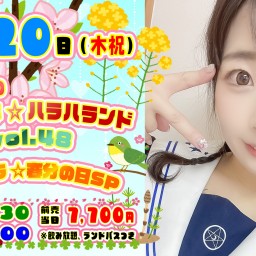原美織のドキドキ☆ハラハランド vol.48 ~ハラハラ☆春分の日SP