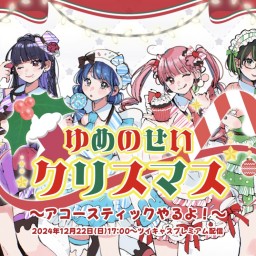 ゆめのせいクリスマス〜アコースティックやるよ！〜