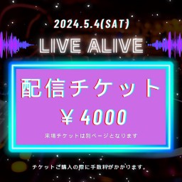 【四季と盲目】「LIVE ALIVE」配信チケット
