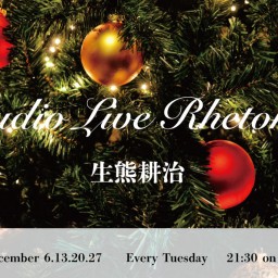 12/6生熊耕治Studio Live Rhetoric