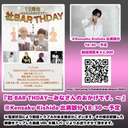 『社BAR THDAY〜みなさんのおかげです。〜』※Kensaku Kishida出演部分18:30～予定