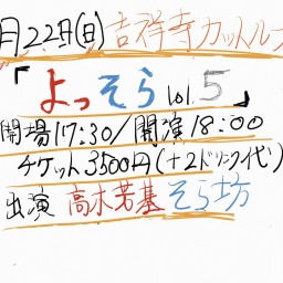 よっそらvol5