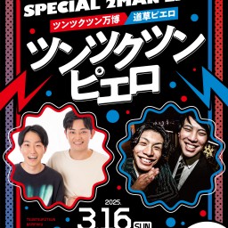 楽屋A東西お笑いFESスペシャルツーマンライブ「ツンツクツンピエロ」