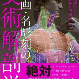 伊豆の美術解剖学者・加藤公太と巡る“美術解剖学”