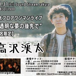 1/31(Fri)Sound Stream ライブ配信