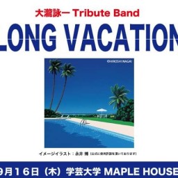 9/16 大滝詠一Tribute “LONG VACATION”