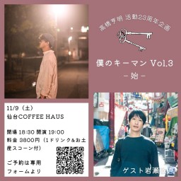 高橋亨明×岩瀬敬吾「僕のキーマンVol.3－始－」