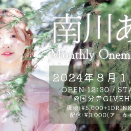 南川ある Monthly Oneman Live 2024 Aug.【会場チケット】