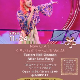 【VIP 配信チケット】くろさわかなワンマンライブ Now O.A！くろさわずちゃんねる Vol.16