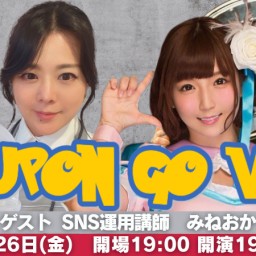24/7月26日（金）『キズポン GO vol.7 〜 ゲスト SNS運用講師：みねおか〜』