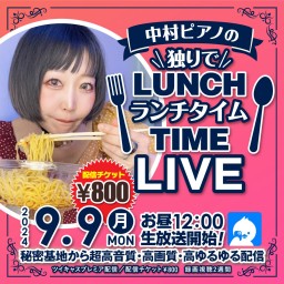 中村ピアノのひとりでランチタイムLIVE