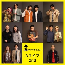 見つかりまち芸人Aライブ 2nd