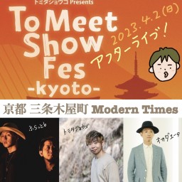 To Meet Show Fes KYOTO アフターライブ！