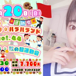 原美織のドキドキ☆ハラハランド vol.44 ～ハラハラ☆秋の超運動会