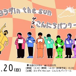 『MC ヨシダin the sun ゲストこんにちパンクール』