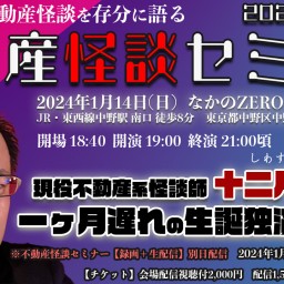 不動産怪談セミナー2024 in 中野【録画＋生配信】