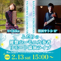 Chika&得田サトシ ふたりの鍵盤ハーモニカ奏者リモート協演