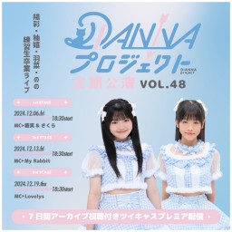 DIANNAプロジェクト定期公演vol.48 振返り配信【1st：陽彩・柚嬉・羽菜・のの 練習生卒業LIVE】