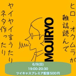 2024年6月9日ヒロ・オクムラが雑誌読んでヤイヤイ言うたりネタ作ったり